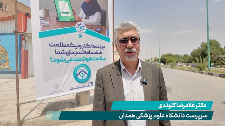 دعوت دکتر غلامرضا کلوندی سرپرست دانشگاه علوم پزشکی همدان از مردم کبودراهنگ جهت مشارکت در برنامه پزشکی خانواده و نظام ارجاع